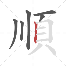 順的笔顺第6画：竖