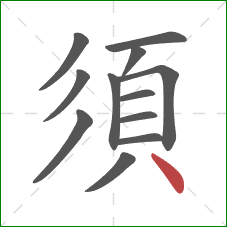 須的笔顺第12画：点