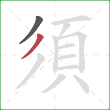 須的笔顺第2画：撇