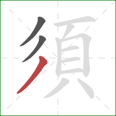 須的笔顺第3画：撇