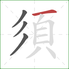 須的笔顺第4画：横