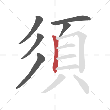 須的笔顺第6画：竖