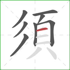 須的笔顺第8画：横