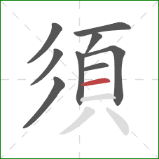 須的笔顺第9画：横