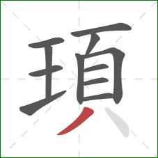 頊的笔顺第12画：撇