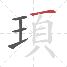 頊的笔顺第5画：横