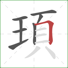 頊的笔顺第8画：横折