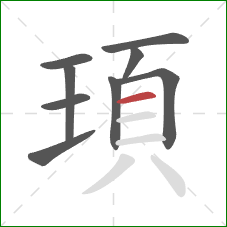 頊的笔顺第9画：横