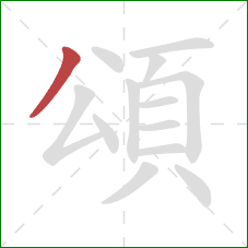 頌的笔顺第1画：撇