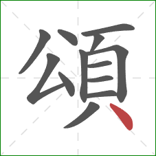 頌的笔顺第13画：点