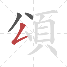 頌的笔顺第3画：撇折