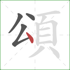 頌的笔顺第4画：点