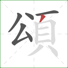 頌的笔顺第6画：撇