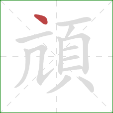 頏的笔顺第1画：点