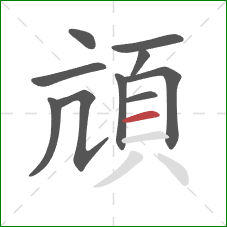 頏的笔顺第10画：横