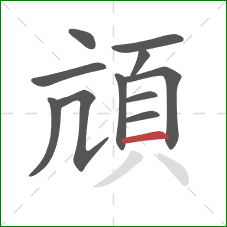 頏的笔顺第11画：横