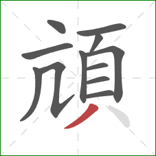 頏的笔顺第12画：撇