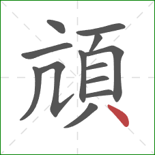 頏的笔顺第13画：点