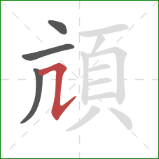 頏的笔顺第4画：横折提