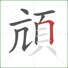 頏的笔顺第8画：横折