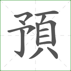 預的部首