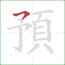 預的笔顺第1画：横钩