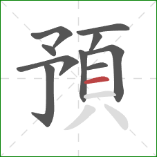 預的笔顺第10画：横