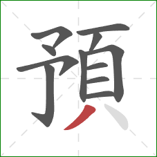預的笔顺第12画：撇