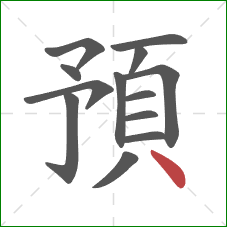 預的笔顺第13画：点
