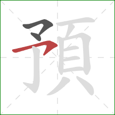 預的笔顺第3画：横钩