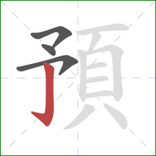 預的笔顺第4画：竖钩