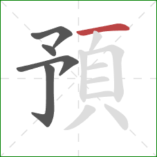 預的笔顺第5画：横