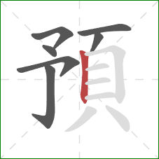 預的笔顺第7画：竖