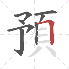 預的笔顺第8画：横折