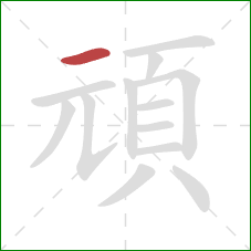 頑的笔顺第1画:横 頑的笔顺第1画:横