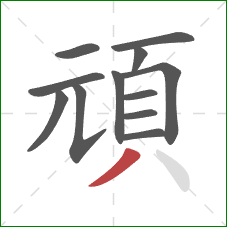 頑的笔顺第12画:撇 頑的笔顺第12画:撇