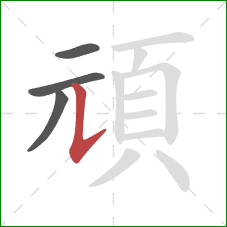 頑的笔顺第4画:竖提 頑的笔顺第4画:竖提