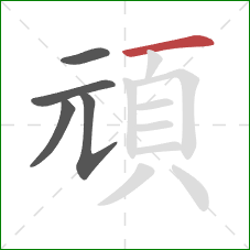 頑的笔顺第5画:横 頑的笔顺第5画:横