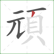 頑的笔顺第6画:撇 頑的笔顺第6画:撇