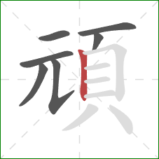 頑的笔顺第7画:竖 頑的笔顺第7画:竖