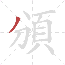 頒的笔顺第1画：撇