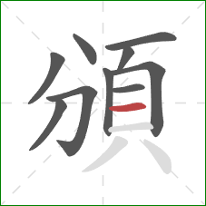 頒的笔顺第10画：横