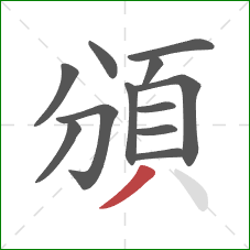 頒的笔顺第12画：撇