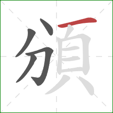 頒的笔顺第5画：横