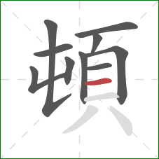 頓的笔顺第10画：横