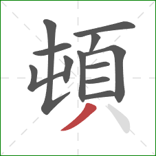 頓的笔顺第12画：撇