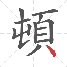 頓的笔顺第13画：点