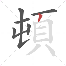 頓的笔顺第6画：撇
