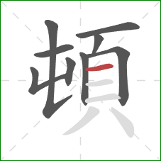 頓的笔顺第9画：横