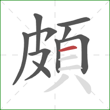 頗的笔顺第10画：横